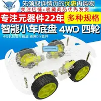 在飛比找Yahoo!奇摩拍賣優惠-眾誠優品 智能小車底盤 4WD 四輪驅動雙層板4電機智能車循