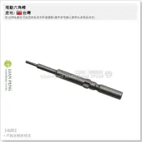 在飛比找Yahoo!奇摩拍賣優惠-【工具屋】*含稅* 電動六角棒 打翅 1.5mm 圓柄 60