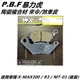 PBF暴力虎 | C版 陶瓷複合材 來令 來另 煞車皮 後來令 適用 X-MAX300 X妹 R3 MT-03