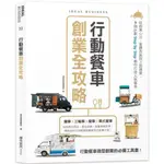 【全新】行動餐車創業全攻略：從創業心法、車體改裝到上路運營，9個計劃STEP BY STEP教你打造人氣餐車／麥浩斯