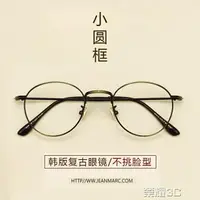 在飛比找樂天市場購物網優惠-眼鏡框 小臉眼鏡框男女款韓版潮 復古眼鏡框圓框眼鏡架 文藝圓