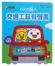 交通工具有聲書：FOOD超人