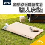 KZM 加厚舒眠自動充氣雙人床墊 【露營好康】 K21T3M05 自動充氣床墊  自動充氣床 露營床 露營床