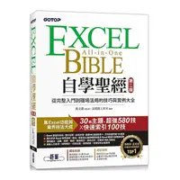 在飛比找Yahoo奇摩購物中心優惠-Excel自學聖經(2版)：從完整入門到職場活用的技巧與實例