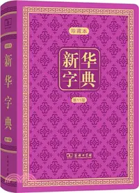 在飛比找三民網路書店優惠-新華字典(第11版)（簡體書）