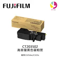 在飛比找樂天市場購物網優惠-FUJIFILM 原廠原裝 CT203502 高容量黑色碳粉