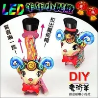 在飛比找PChome商店街優惠-【2015羊年燈會燈籠 】DIY親子燈籠-「魔術羊」 LED