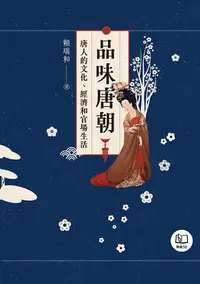 在飛比找PChome24h購物優惠-品味唐朝：唐人的文化、經濟和官場生活