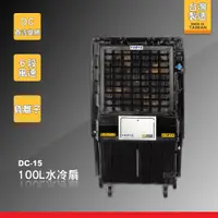 在飛比找松果購物優惠-水冷扇 DC-15【現貨】 大型水冷扇 工業用涼風扇 工業用