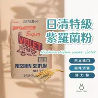 在飛比找蝦皮購物優惠-【抹茶歐拉】 日清 紫羅蘭 薄力粉 低筋麵粉 日清紫羅蘭 紫