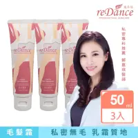 在飛比找momo購物網優惠-【reDance 瑞丹絲】肌膚光溜溜無毛霜50ml 買二送一