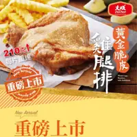 在飛比找松果購物優惠-【大成食品】黃金脆皮雞腿排 (210g/片)多包組 雞腿排 