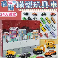 在飛比找蝦皮商城精選優惠-模擬城市模型玩具車 24入禮盒