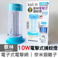 在飛比找樂天市場購物網優惠-Kolin歌林 電擊式10W捕蚊燈 KEM-HK500