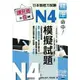 精準命中N4模擬試題(增訂版全八回)日本語能力試驗(附MP3)