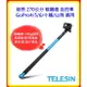 【現貨 含稅】TELESIN 超長 270公分 碳纖維 自拍棒 GoPro4/5/6/小蟻/SJ 適用