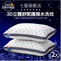 在飛比找蝦皮購物優惠-水洗枕2入 全新升級版 7星級飯店3D立體舒眠護頸