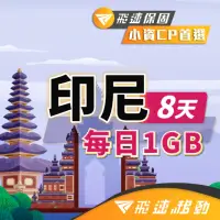 在飛比找momo購物網優惠-【飛速移動】印尼 8天｜每日1GB 高速流量吃到飽(旅遊上網