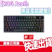 在飛比找蝦皮商城優惠-ASUS ROG Azoth 無線 電競機械鍵盤 ROG N