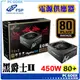 ☆pcgoex 軒揚☆ 全漢 HGE 黑爵士II 450W 80PLUS銅牌 電源供應器