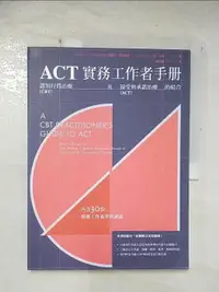 在飛比找樂天市場購物網優惠-【書寶二手書T1／心理_EAG】ACT實務工作者手冊 : 認