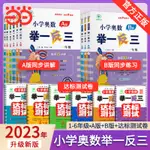 ❥(_-)【店長推薦 】【2023新版舉一反三】小學奧數1-6年級A版+B版+達標測試卷當當