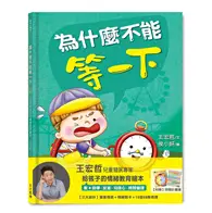 在飛比找TAAZE讀冊生活優惠-為什麼不能等一下：王宏哲給孩子的情緒教育繪本 (二手書)