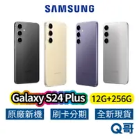 在飛比找蝦皮商城優惠-SAMSUNG 三星 Galaxy S24 Plus (12