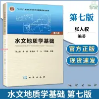 在飛比找蝦皮購物優惠-[全新］正版水文地質學基礎 第七版7版 張人權 地質出版社十