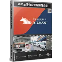 在飛比找樂天市場購物網優惠-2023台灣物流暨經銷商名錄