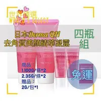 在飛比找旋轉拍賣優惠-【世界精選】日本原裝DERMA QII皇后玫瑰拉提煥膚凝露（