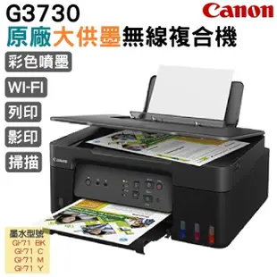 【Canon】PIXMA G3730原廠大供墨複合機