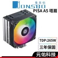在飛比找蝦皮商城優惠-Jonsbo喬思伯 PISA A5 CPU散熱器 高15.3