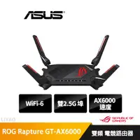 在飛比找蝦皮商城優惠-華碩 ROG Rapture GT-AX6000 雙頻 Wi