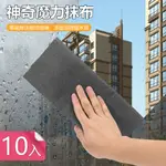 【荷生活】不留水痕玻璃鏡面專用無痕魔力布 不掉毛不留水漬抹布-10入