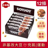 在飛比找PChome24h購物優惠-SOYJOY 大豆水果營養棒-杏仁巧克力口味30g(12條/