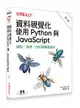 資料視覺化｜使用 Python 與 JavaScript, 2/e (Data Visualization with Python and JavaScript: Scrape, Clean, Explore, and Transform Your Data, 2/e)-cover