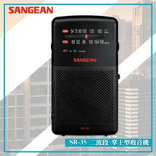 【SANGEAN 山進】SR-35 二波段 掌上型收音機 FM電台 收音機 廣播電台 隨身收音機 隨身電台 手提吊帶