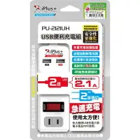 在飛比找樂天市場購物網優惠-iPlus 保護傘USB便利充電組1.2米(PU-2121U