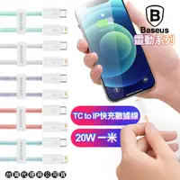 在飛比找PChome24h購物優惠-Baseus倍思 靈動系列 Type-C to Lightn