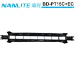 NANLITE 南光 BD-PT15C+EC 葉片格網 PAVOTUBE 15C 適用 正成公司貨