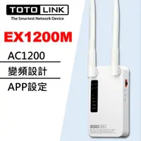 在飛比找iOPEN Mall優惠-TOTOLINK AC1200 雙頻 無線WIFI訊號延伸放