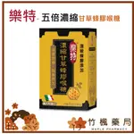 【竹楓藥局】 樂特 樂特濃縮甘草蜂膠喉糖15G （內贈5包分享包）