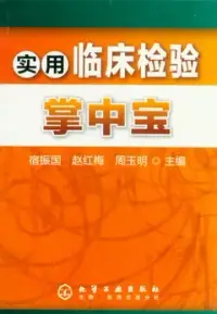 在飛比找博客來優惠-實用臨床檢驗掌中寶