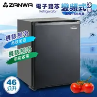 在飛比找好日子優惠-ZANWA 晶華 46L電子雙芯變頻式鋼化實門冰箱 黑 ZW