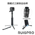 GOPRO10 RUIGPRO 隱藏式三腳架 自拍桿 自拍棒 一體式自拍桿 自拍桿 自拍棒