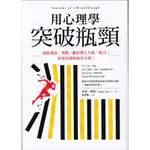 ＊欣閱書室＊商周出版「用心理學突破瓶頸」 亞當‧奧特 著（二手）