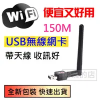 在飛比找蝦皮購物優惠-現貨 USB 150M 無線網卡 台灣聯發科晶片 帶天線 U