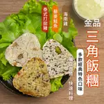 三角飯糰 5入 425G/包~冷凍超商取貨🈵️799元免運費⛔限制8公斤~ 鮭魚 打拋豬 海南雞 三角 飯糰