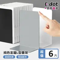 在飛比找momo購物網優惠-【E.dot】6片組 金屬L型收納書架/書檔